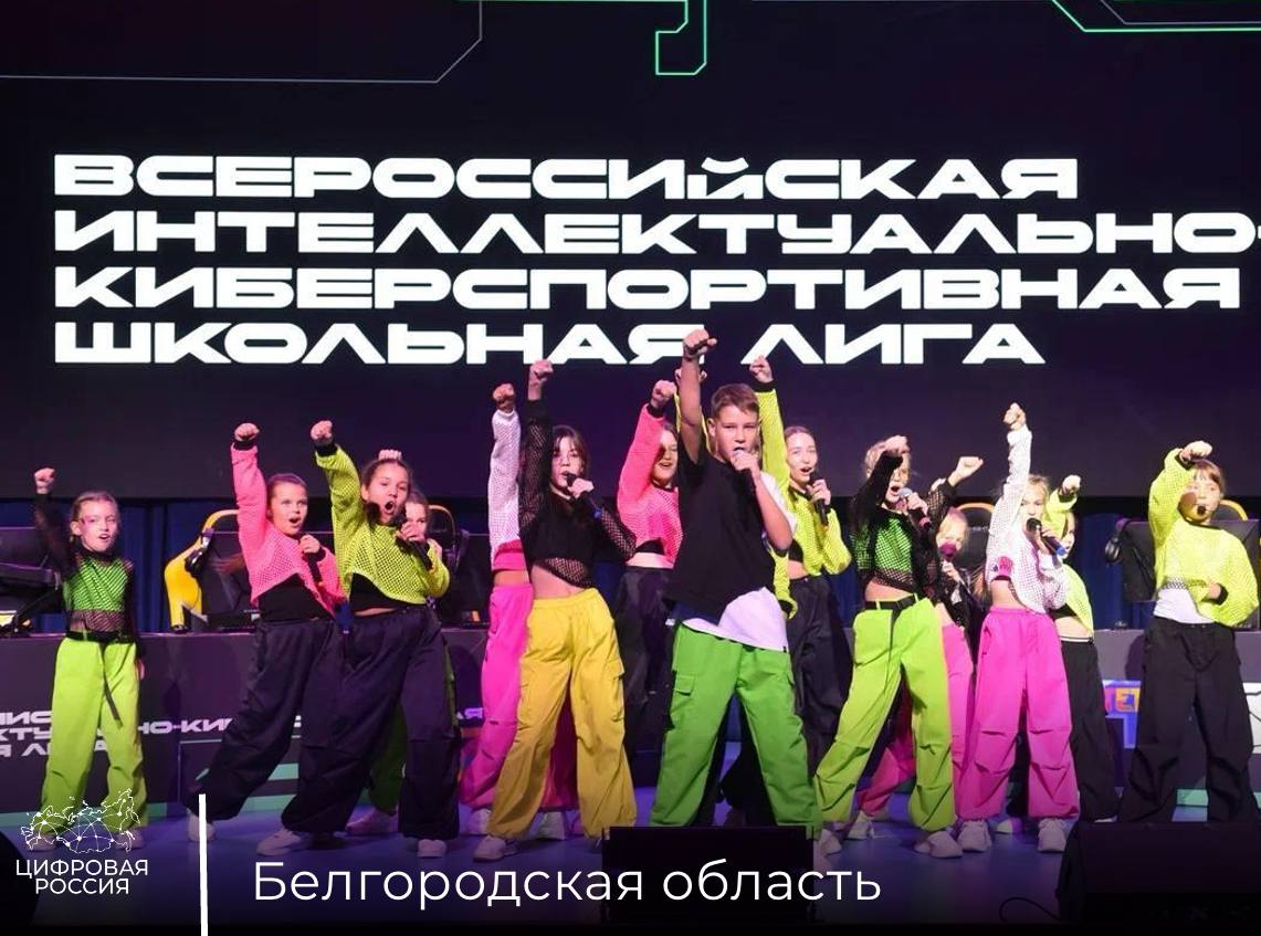 Очередной этап «Всероссийской интеллектуально-киберспортивной школьной лиги» прошел в Белгородской области