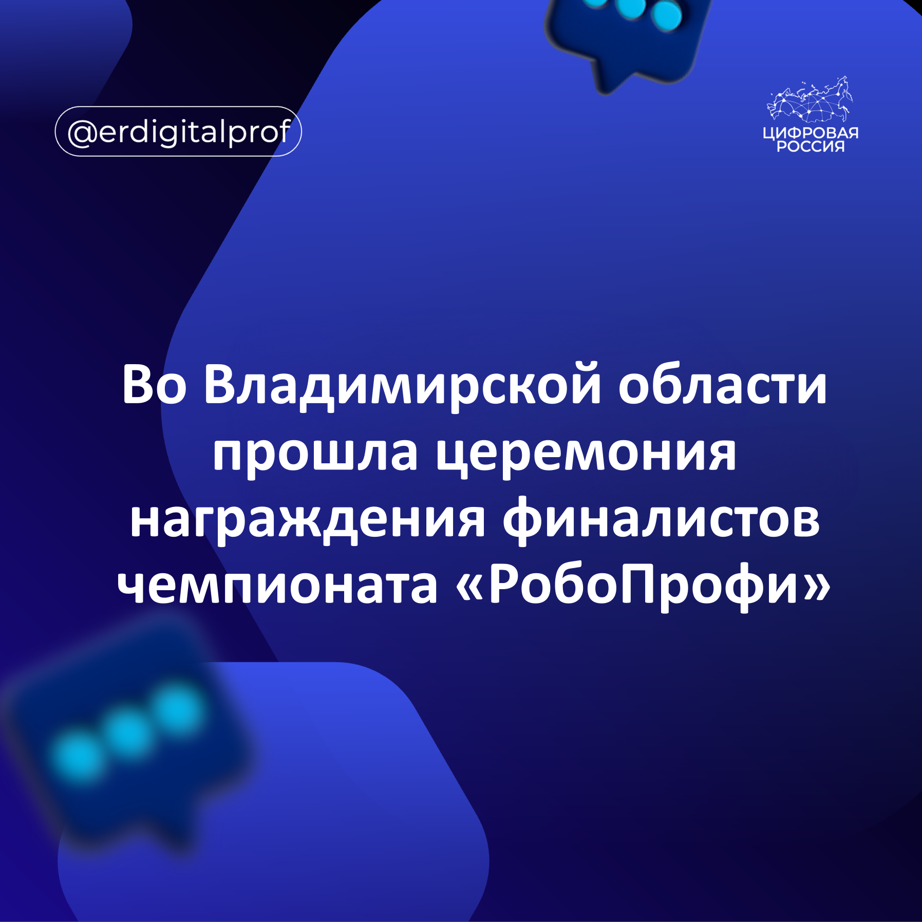 Во Владимирской области прошла церемония награждения финалистов чемпионата «РобоПрофи»