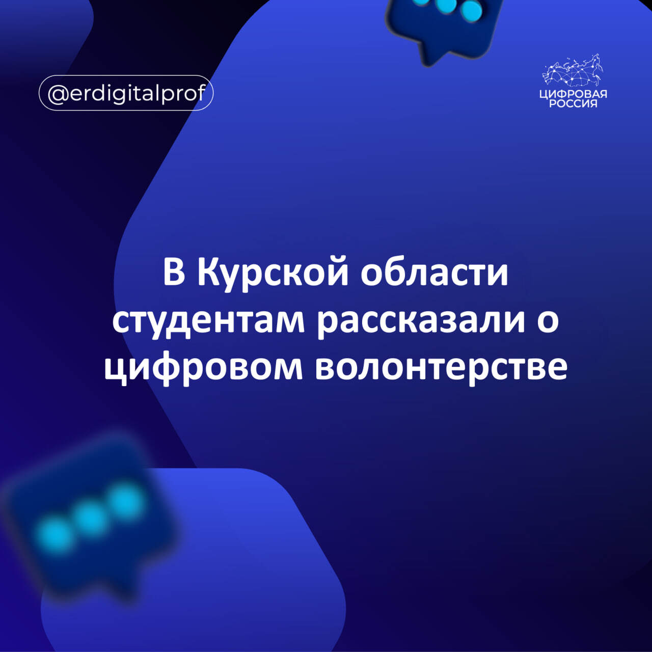 В Курской области студентам рассказали о цифровом волонтерстве