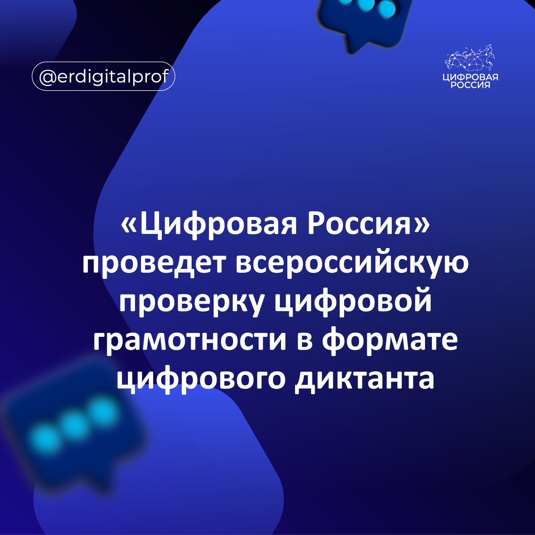 «Цифровая Россия» проведет всероссийскую проверку цифровой грамотности в формате цифрового диктанта