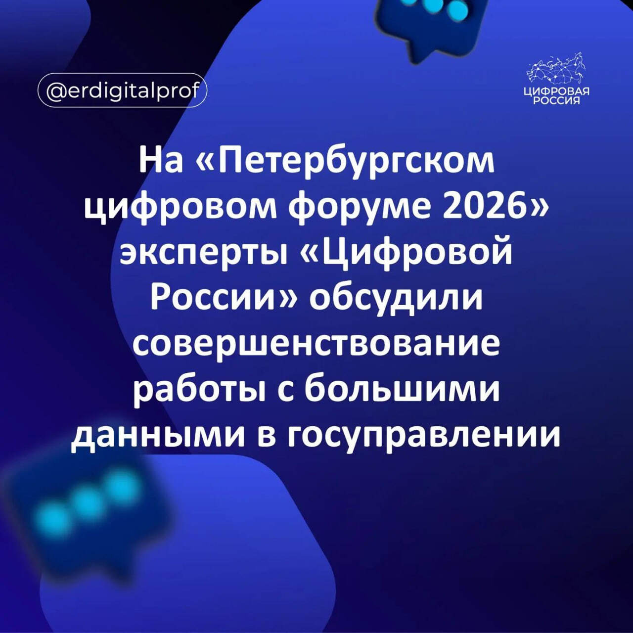 На «Петербургском цифровом форуме 2026» эксперты «Цифровой России» обсудили совершенствование работы с большими данными в госуправлении