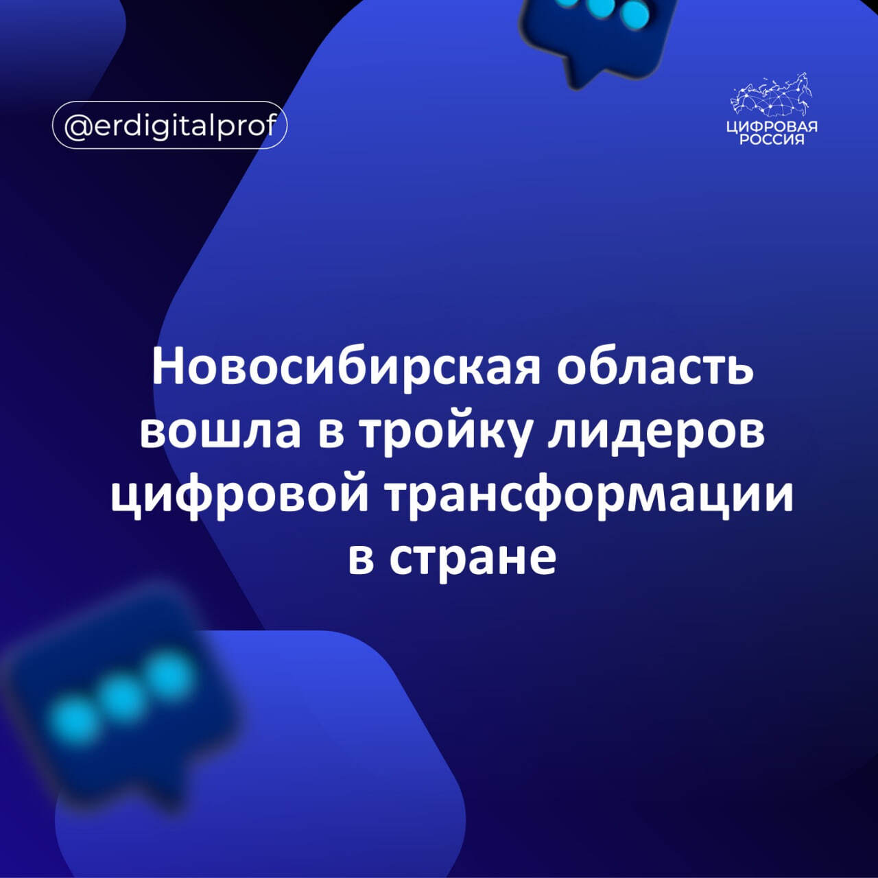 Новосибирская область вошла в тройку лидеров цифровой трансформации в стране