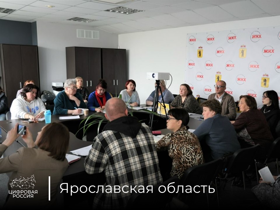 В Ярославской области «Цифровая Россия» и «Школа ЖКХ» провели семинар для ТСЖ по защите данных
