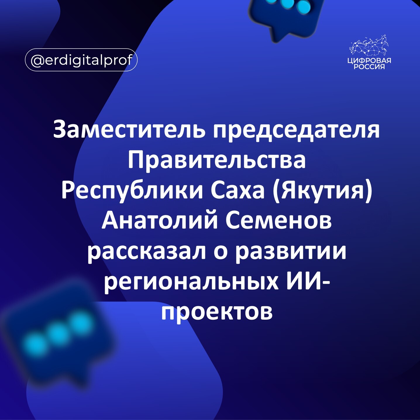 Заместитель председателя Правительства Республики Саха (Якутия) Анатолий Семенов рассказал о развитии региональных ИИ-проектов