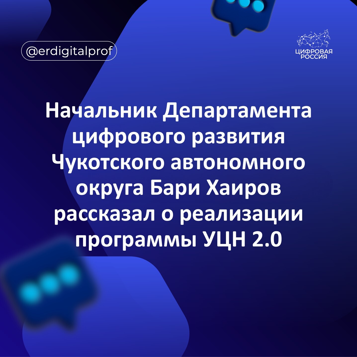 Начальник Департамента цифрового развития Чукотского автономного округа Бари Хаиров рассказал о реализации программы УЦН 2.0