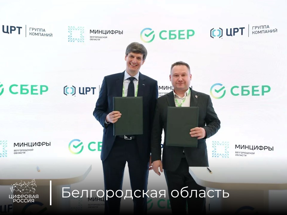 Белгородская область подписала соглашение со «Сбером» и ЦРТ о применении ИИ в регионе