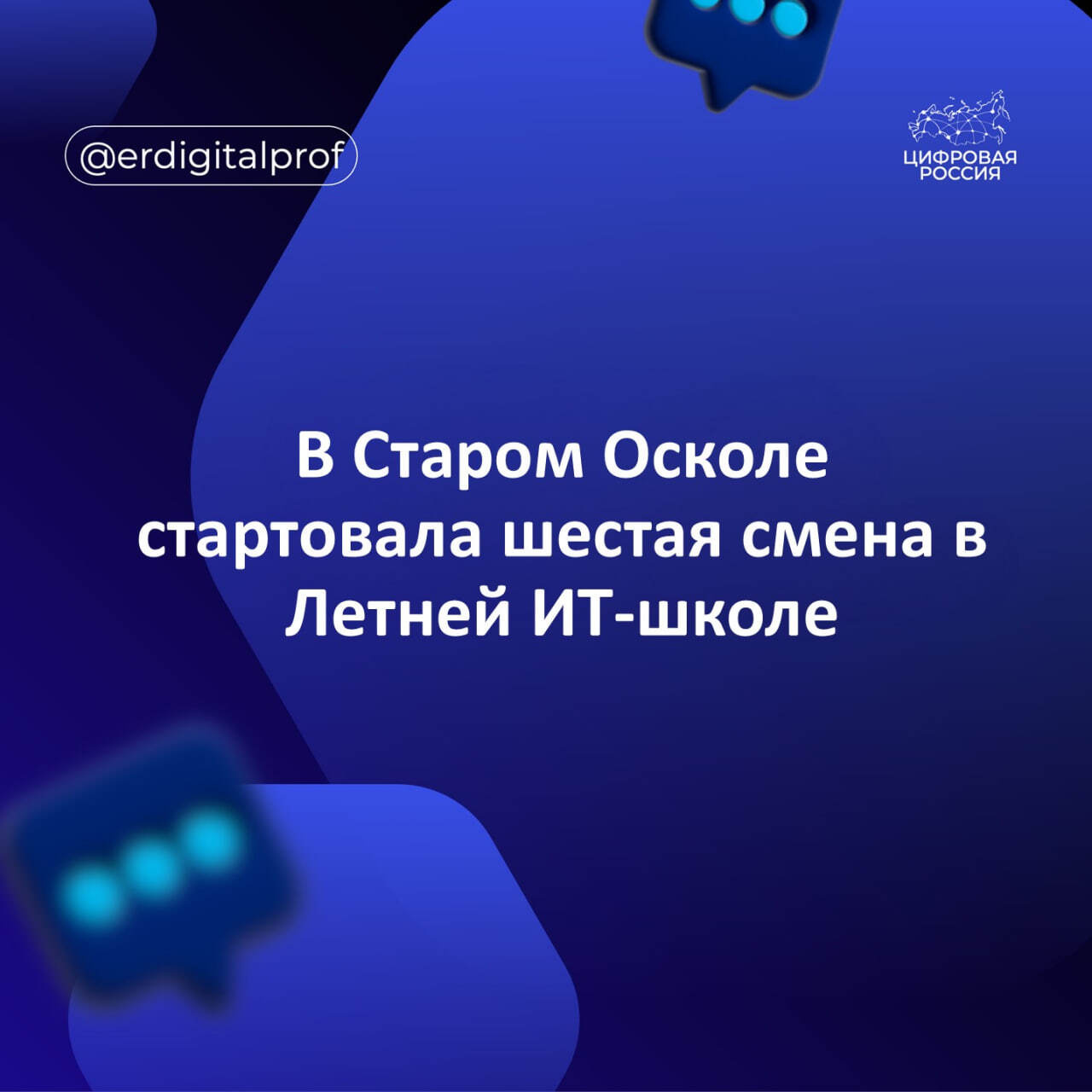 В Старом Осколе стартовала шестая смена в Летней ИТ-школе