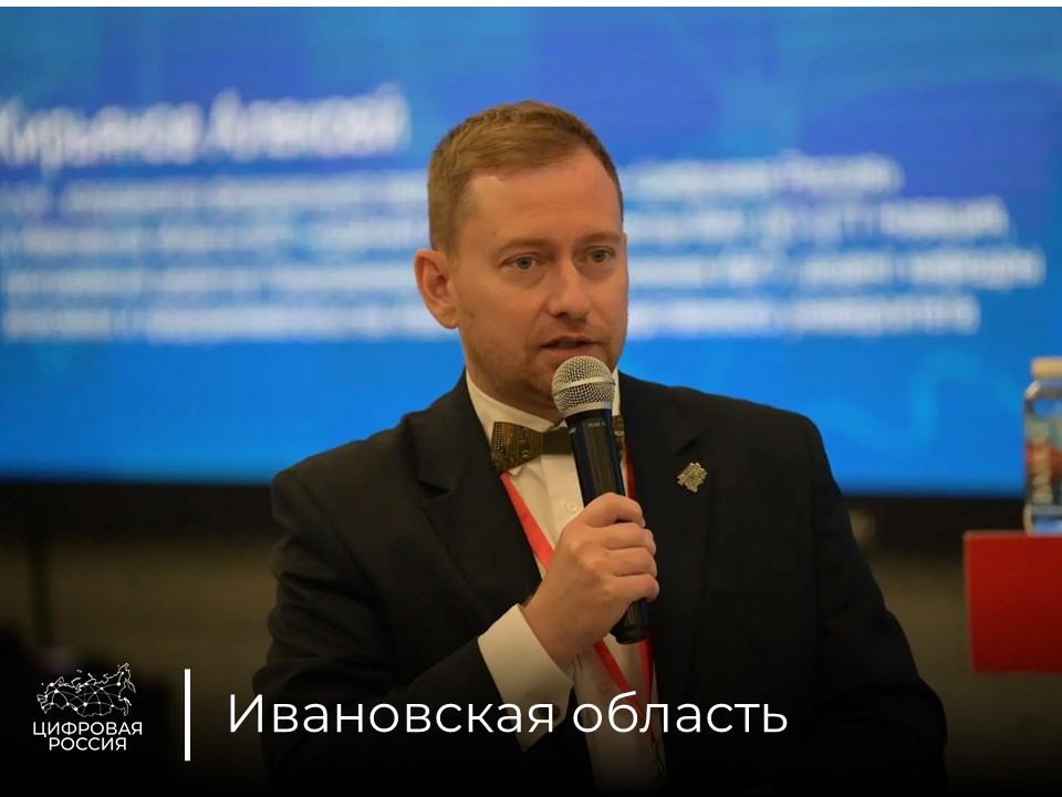 Координатор «Цифровой России» в Ивановской области Алексей Кирьянов отметил технологическую надежность предварительного голосования «Единой России»