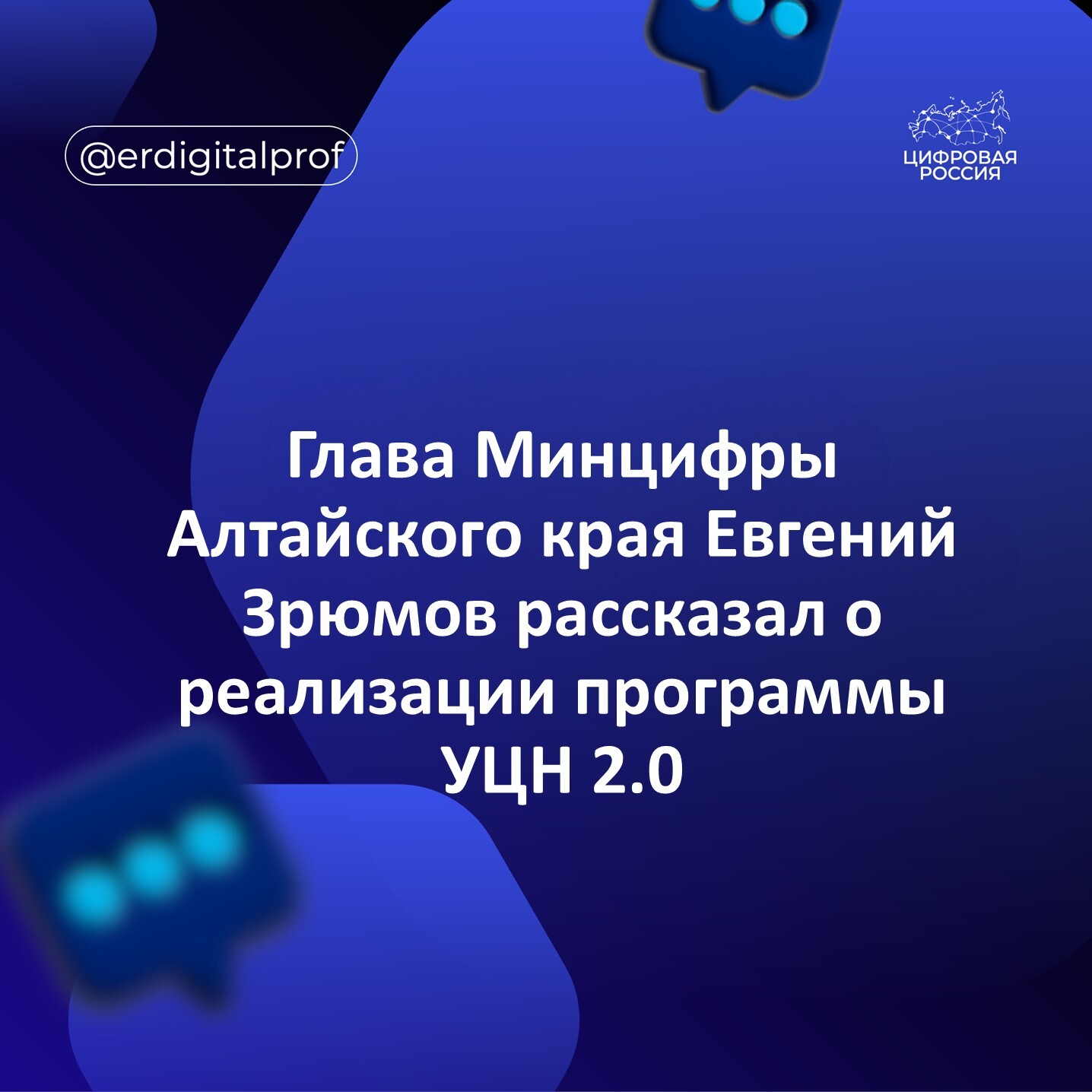 Глава Минцифры Алтайского края Евгений Зрюмов рассказал о реализации программы УЦН 2.0
