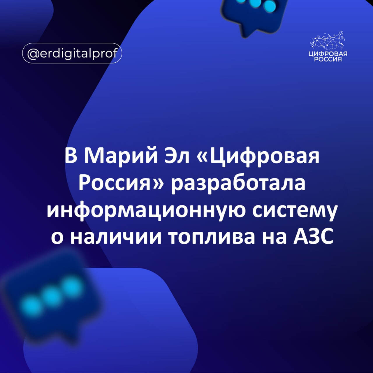 В Марий Эл «Цифровая Россия» разработала информационную систему о наличии топлива на АЗС