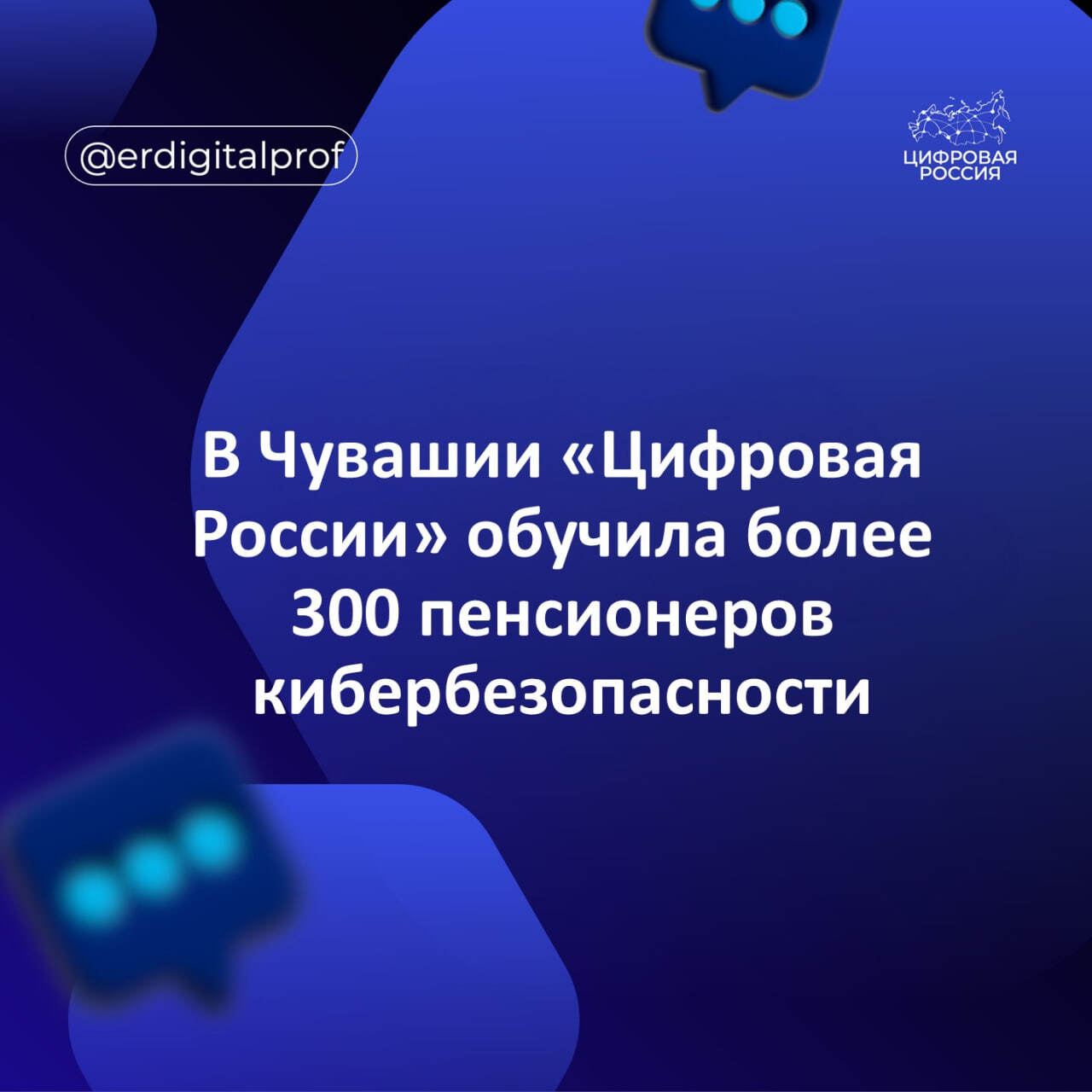 В Чувашии «Цифровая Россия» обучила более 300 пенсионеров кибербезопасности