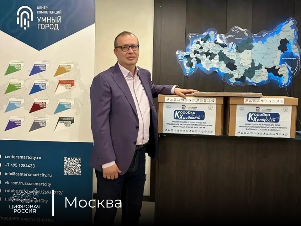 Команда АНО «Центр компетенций "Умный город"» во главе с координатором «Цифровой России» по Москве Анатолием Курмановым присоединилась к ежегодной благотворительной акции «Коробка храбрости»