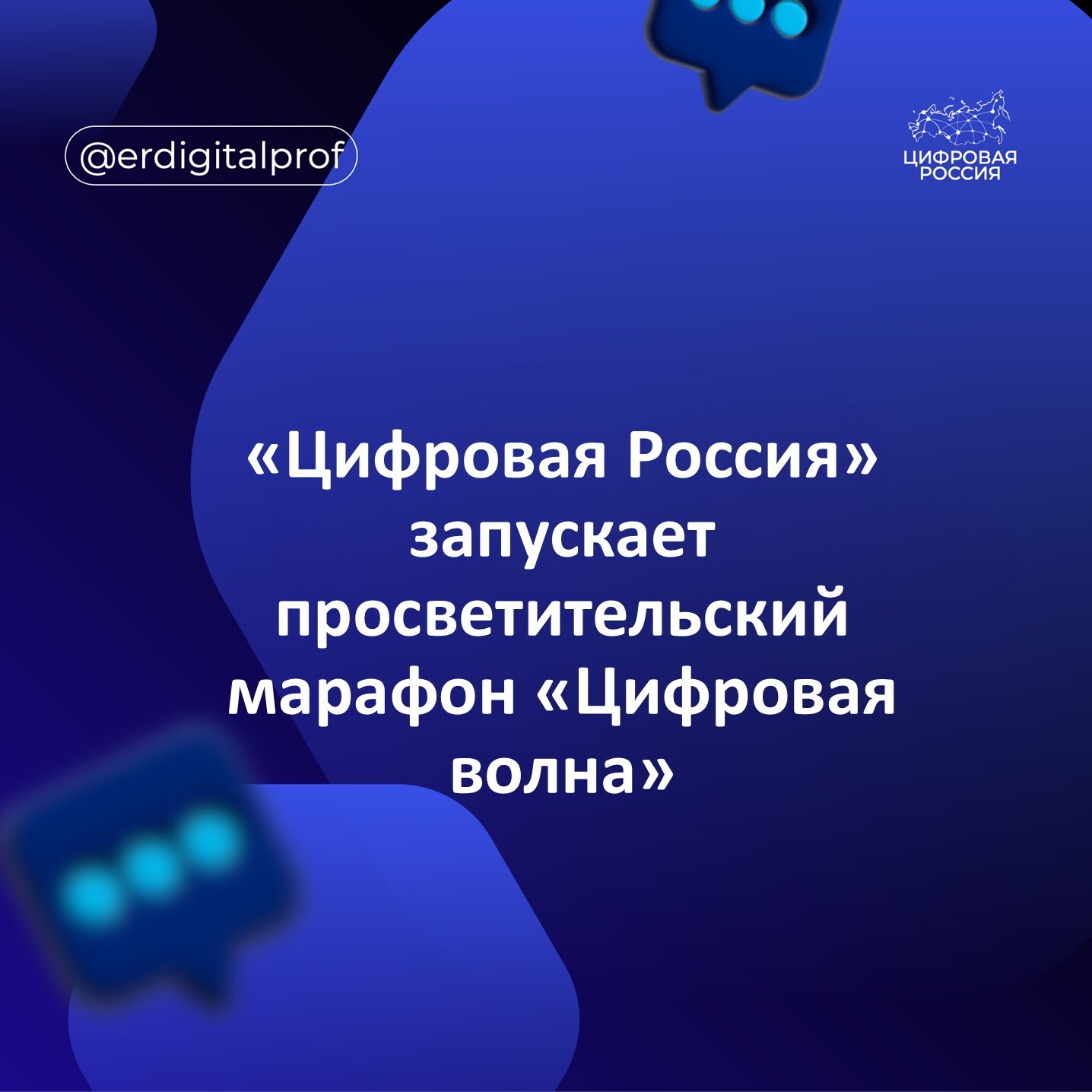 «Цифровая Россия» запускает просветительский марафон «Цифровая волна»