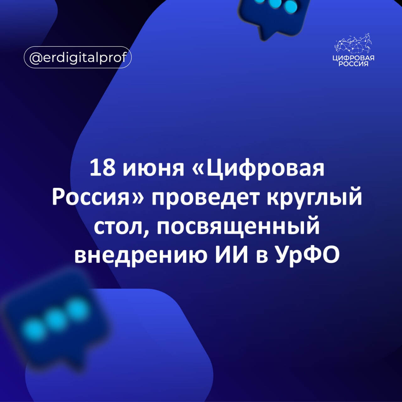 18 июня «Цифровая Россия» проведет круглый стол, посвященный внедрению ИИ в УрФО