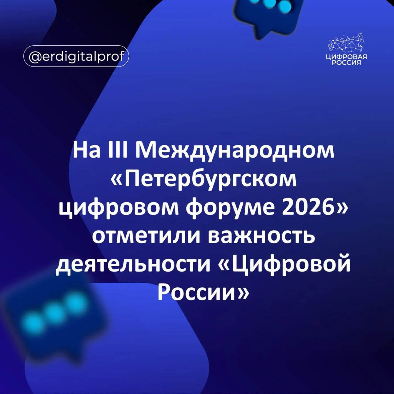 На III Международном «Петербургском цифровом форуме 2026» отметили важность деятельности «Цифровой России»