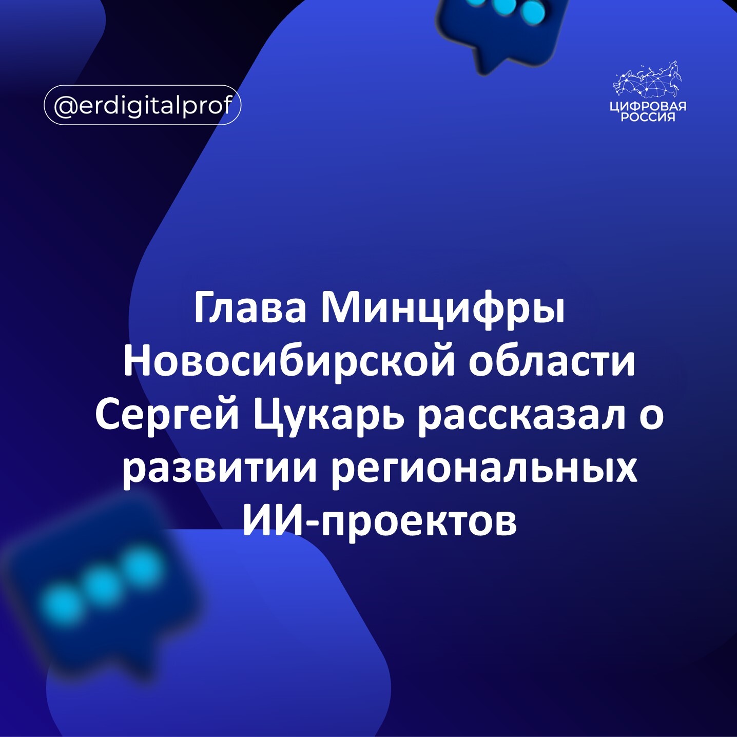 Глава Минцифры Новосибирской области Сергей Цукарь рассказал о развитии региональных ИИ-проектов