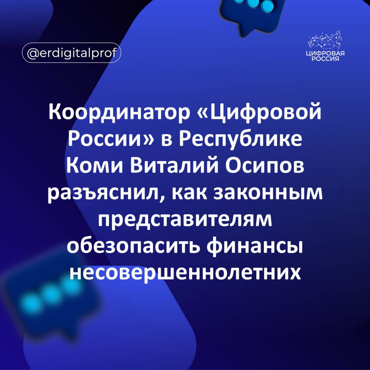 Координатор «Цифровой России» в Республике Коми Виталий Осипов разъяснил, как законным представителям обезопасить финансы несовершеннолетних
