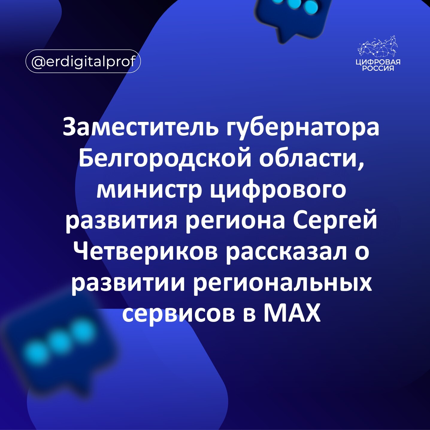 Заместитель губернатора Белгородской области, министр цифрового развития региона Сергей Четвериков рассказал о развитии региональных сервисов в MAX