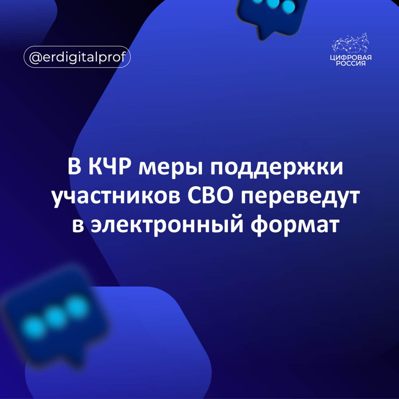 В КЧР меры поддержки участников СВО переведут в электронный формат