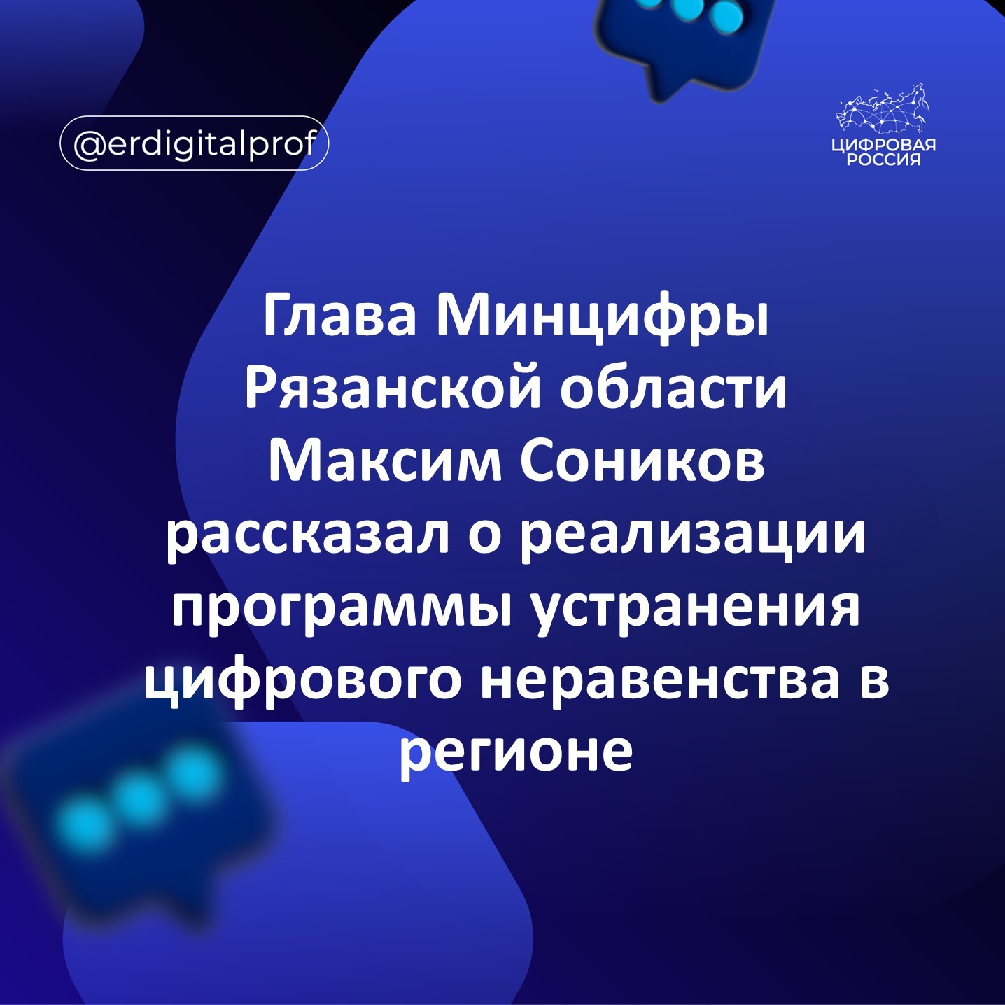 Глава Минцифры Рязанской области Максим Соников рассказал о реализации программы устранения цифрового неравенства в регионе
