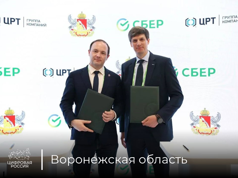 Минцифры Воронежской области, «Сбер» и группа компаний ЦРТ заключили соглашение о сотрудничестве в сфере развития генеративного ИИ в регионе