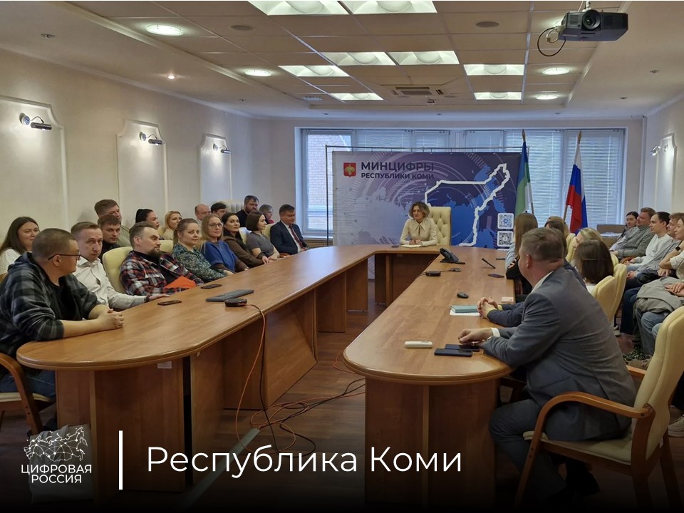 В Республике Коми обсудили тренды цифрового развития и вызовы, связанные с обеспечением информационной безопасности региона