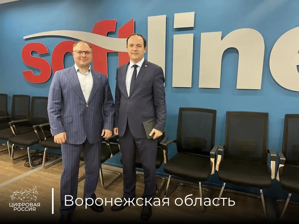 Региональный координатор «Цифровой России» Денис Волков обсудил с Softline развитие ИТ-сферы Воронежской области