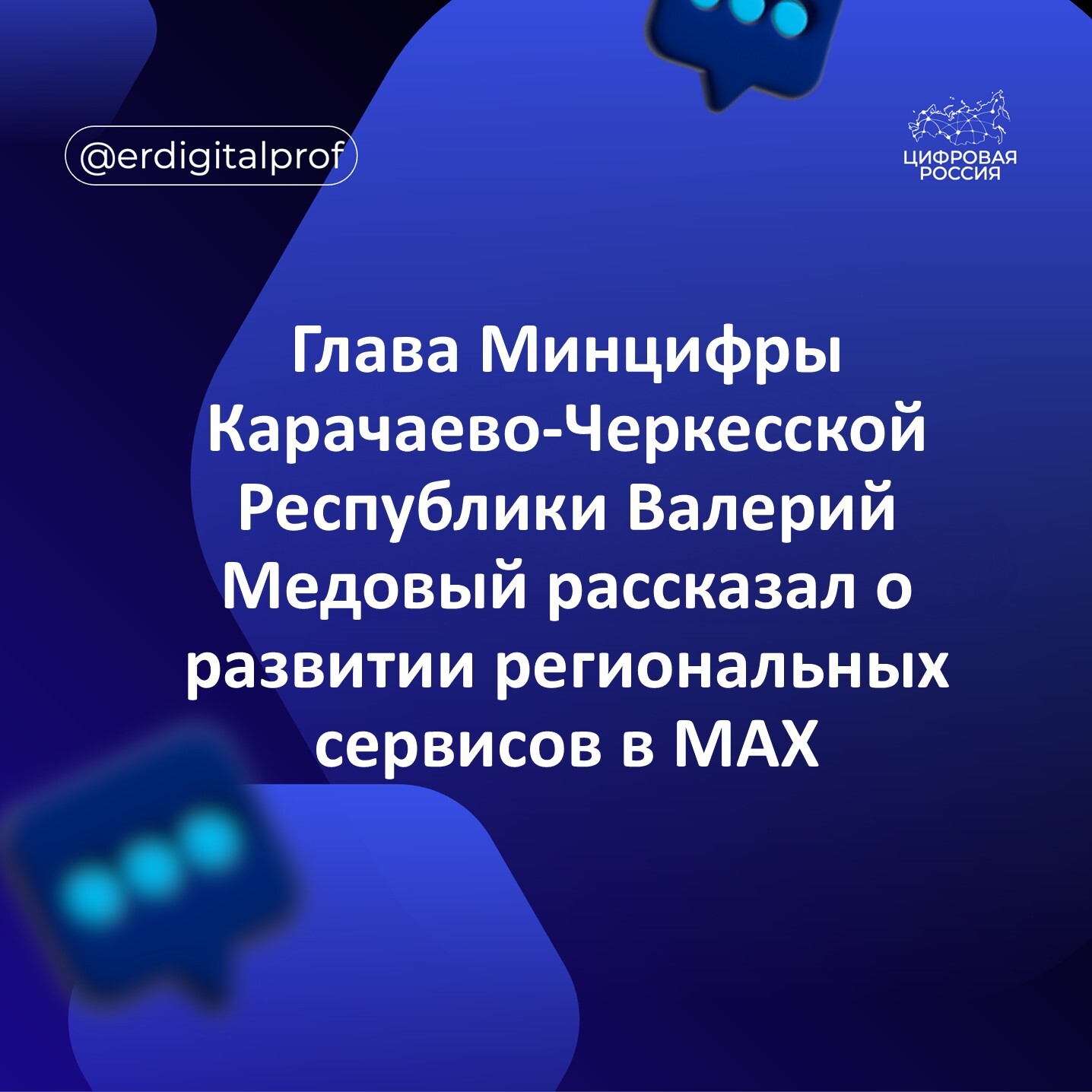 Глава Минцифры Карачаево-Черкесской Республики Валерий Медовый рассказал о развитии региональных сервисов в MAX