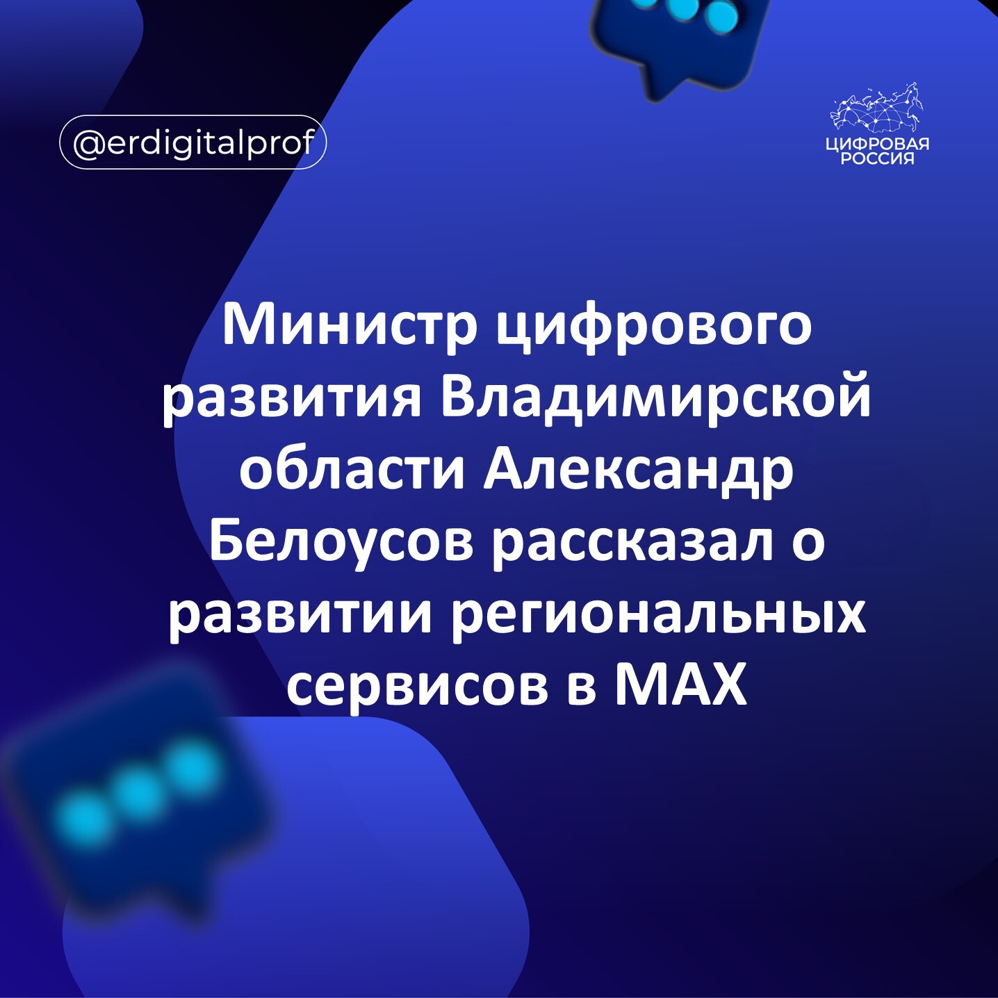 Министр цифрового развития Владимирской области Александр Белоусов рассказал о развитии региональных сервисов в MAX