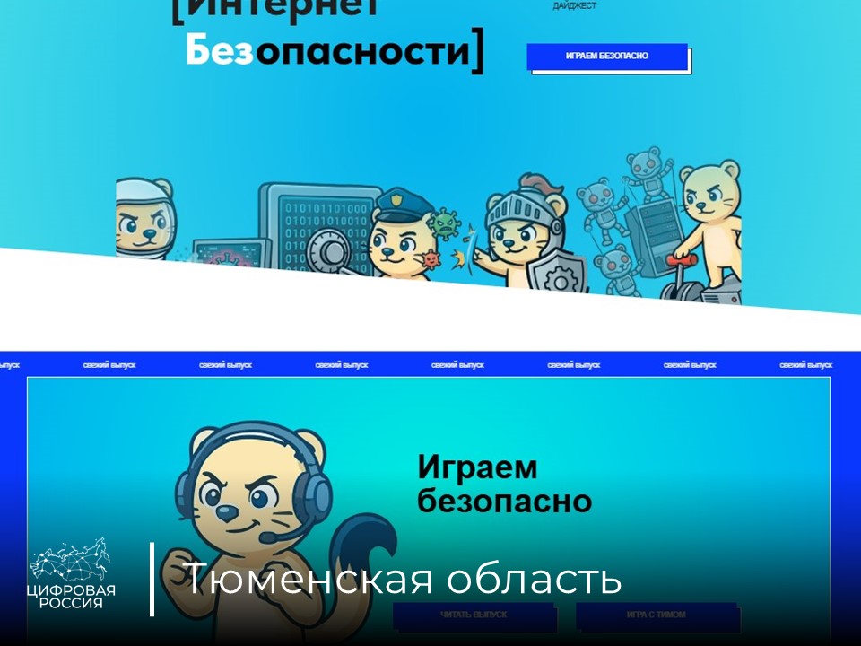 В Тюменской области вышел выпуск дайджеста «Интернет без опасности», посвященный видеоиграм