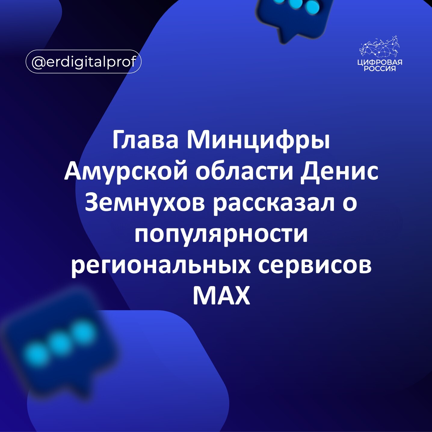 Глава Минцифры Амурской области Денис Земнухов рассказал о популярности региональных сервисов в MAX