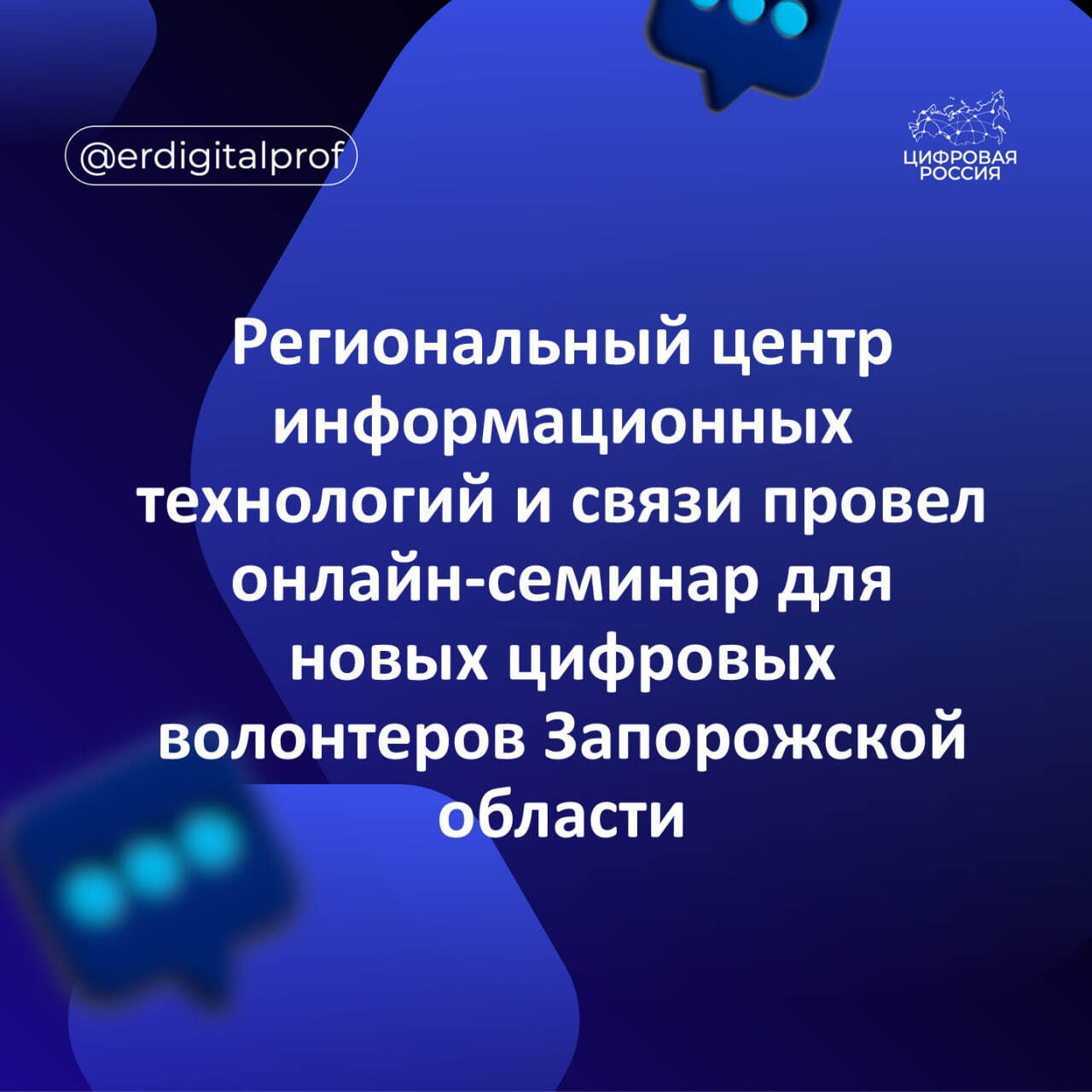 Региональный центр информационных технологий и связи провел онлайн-семинар для новых цифровых волонтеров Запорожской области
