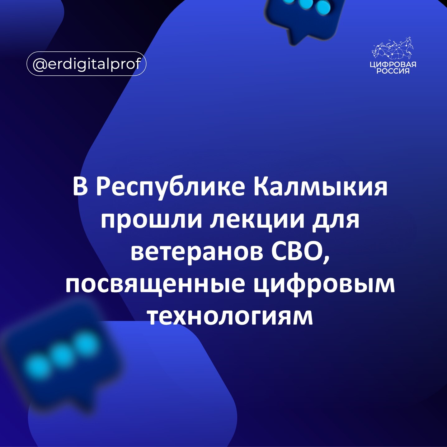 В Республике Калмыкия прошли лекции для ветеранов СВО, посвященные цифровым технологиям