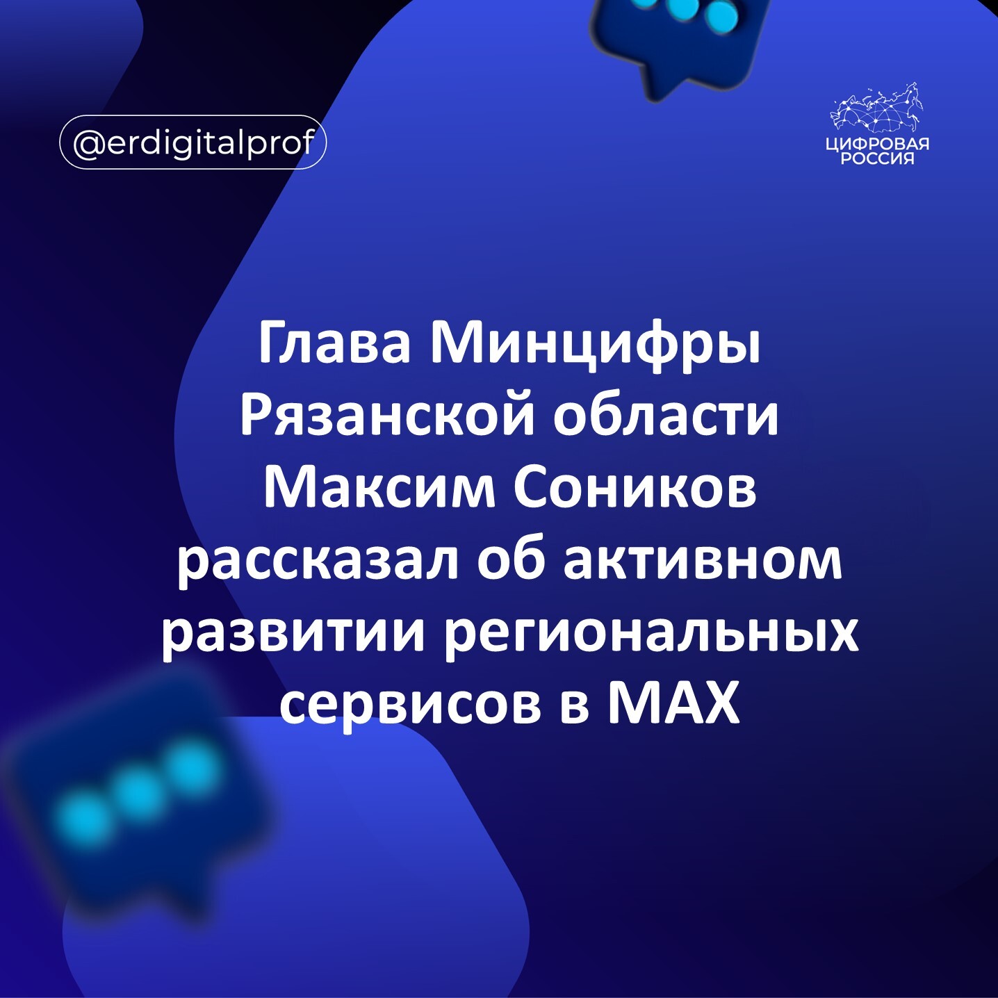 Глава Минцифры Рязанской области Максим Соников рассказал об активном развитии региональных сервисов в MAX
