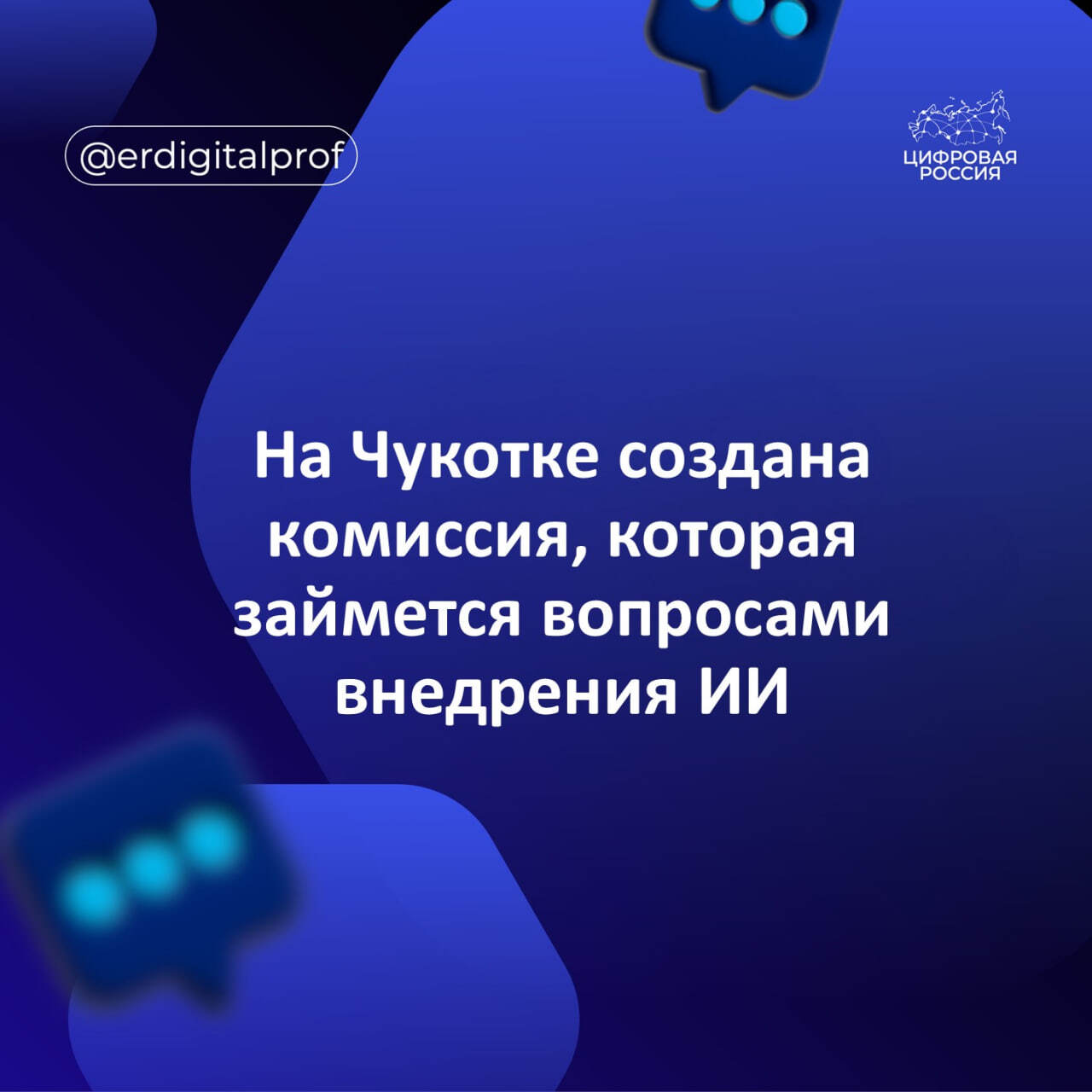 На Чукотке создана комиссия, которая займется вопросами внедрения ИИ
