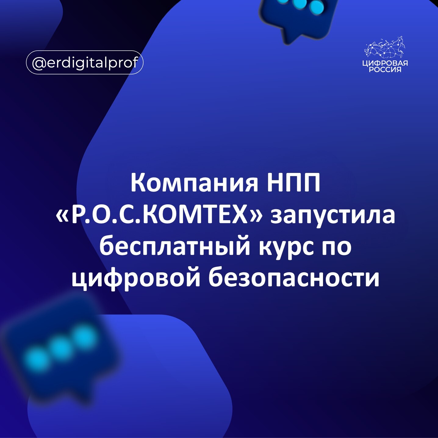 Компания НПП «Р.О.С.КОМТЕХ» запустила бесплатный курс по цифровой безопасности