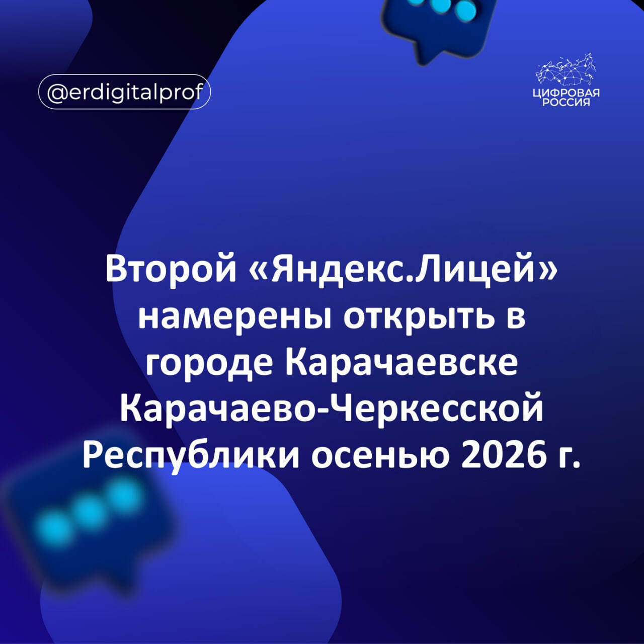 Второй «Яндекс.Лицей» намерены открыть в городе Карачаевске Карачаево-Черкесской Республики осенью 2026 г.