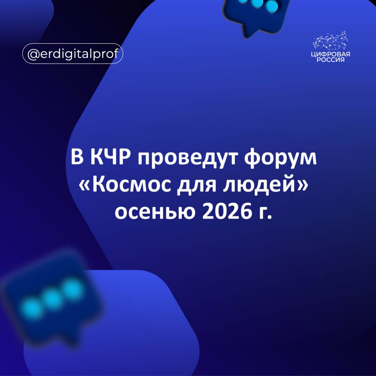 В КЧР проведут форум «Космос для людей» осенью 2026 г.