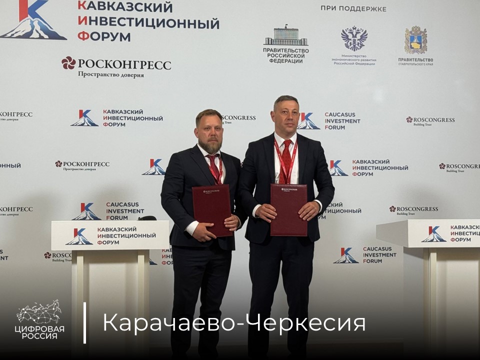 На Кавказском инвестиционном форуме подписано соглашение о развитии связи в Карачаево-Черкесской республике