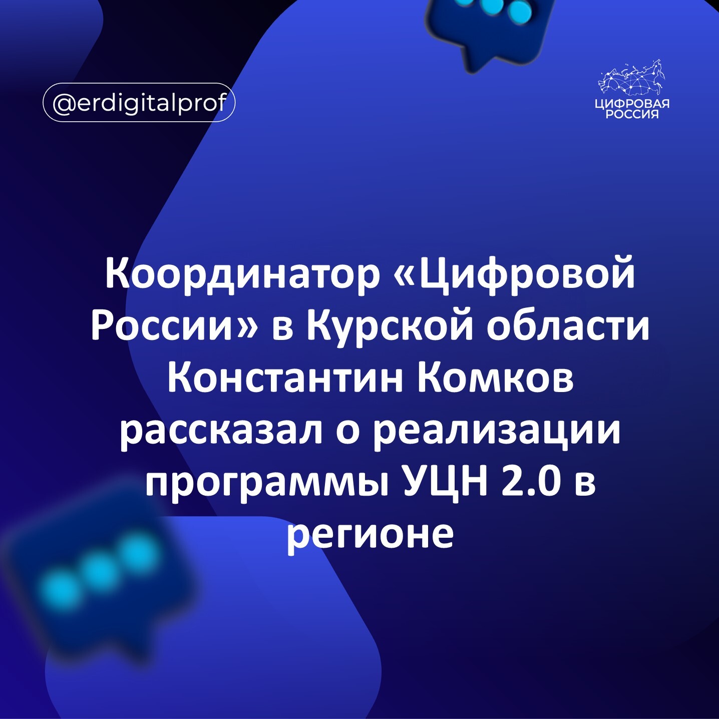 Координатор «Цифровой России» в Курской области Константин Комков рассказал о реализации программы УЦН 2.0 в регионе
