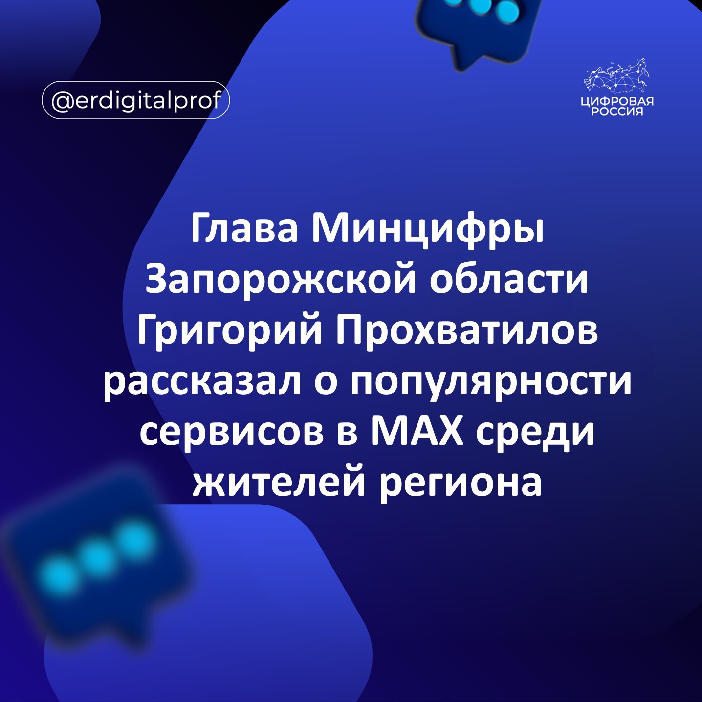 Глава Минцифры Запорожской области Григорий Прохватилов рассказал о популярности сервисов в MAX среди жителей региона