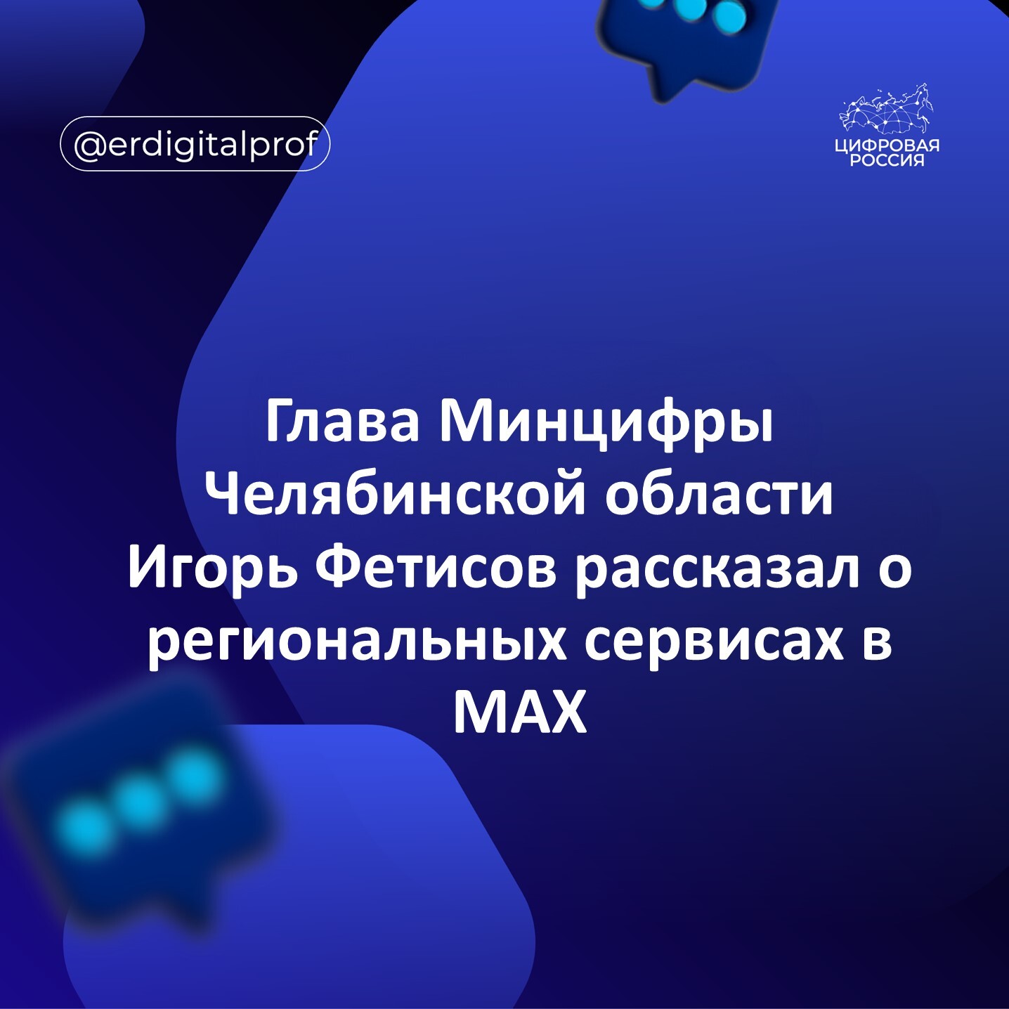 Глава Минцифры Челябинской области Игорь Фетисов рассказал о региональных сервисах в MAX