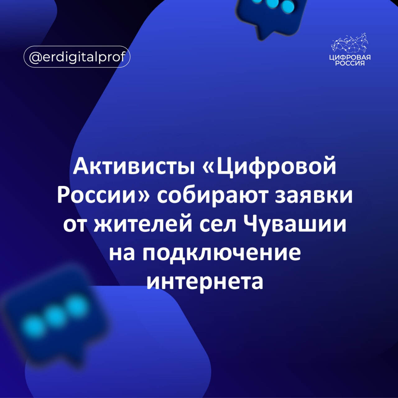 Активисты "Цифровой России" собирают заявки от жителей сел Чувашии на подключение интернета