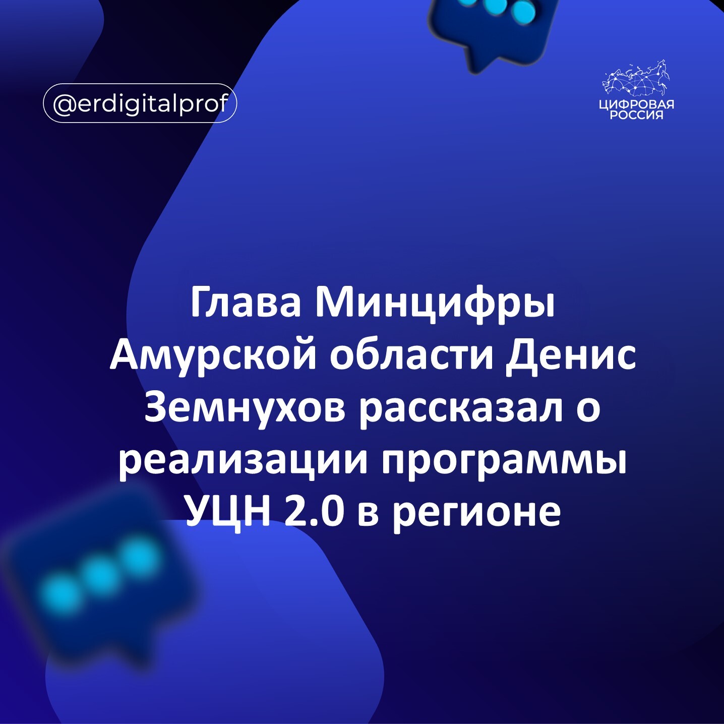 Глава Минцифры Амурской области Денис Земнухов рассказал о реализации программы УЦН 2.0 в регионе