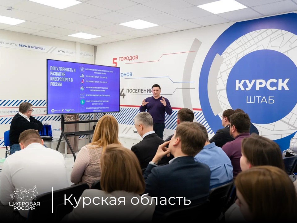 В Курской области в рамках «Цифровой России» обсудили киберспортивные проекты