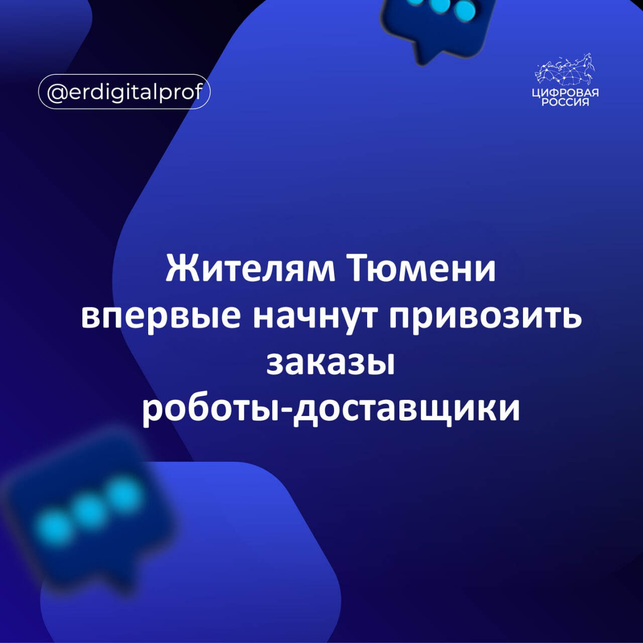 Жителям Тюмени впервые начнут привозить заказы роботы-доставщики