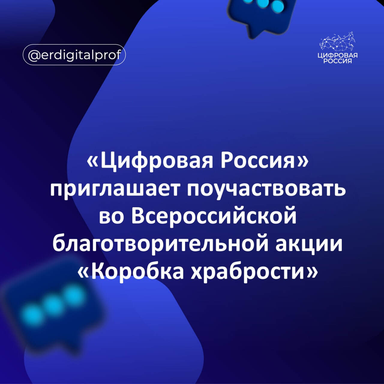 «Цифровая Россия» приглашает поучаствовать во Всероссийской благотворительной акции «Коробка храбрости»