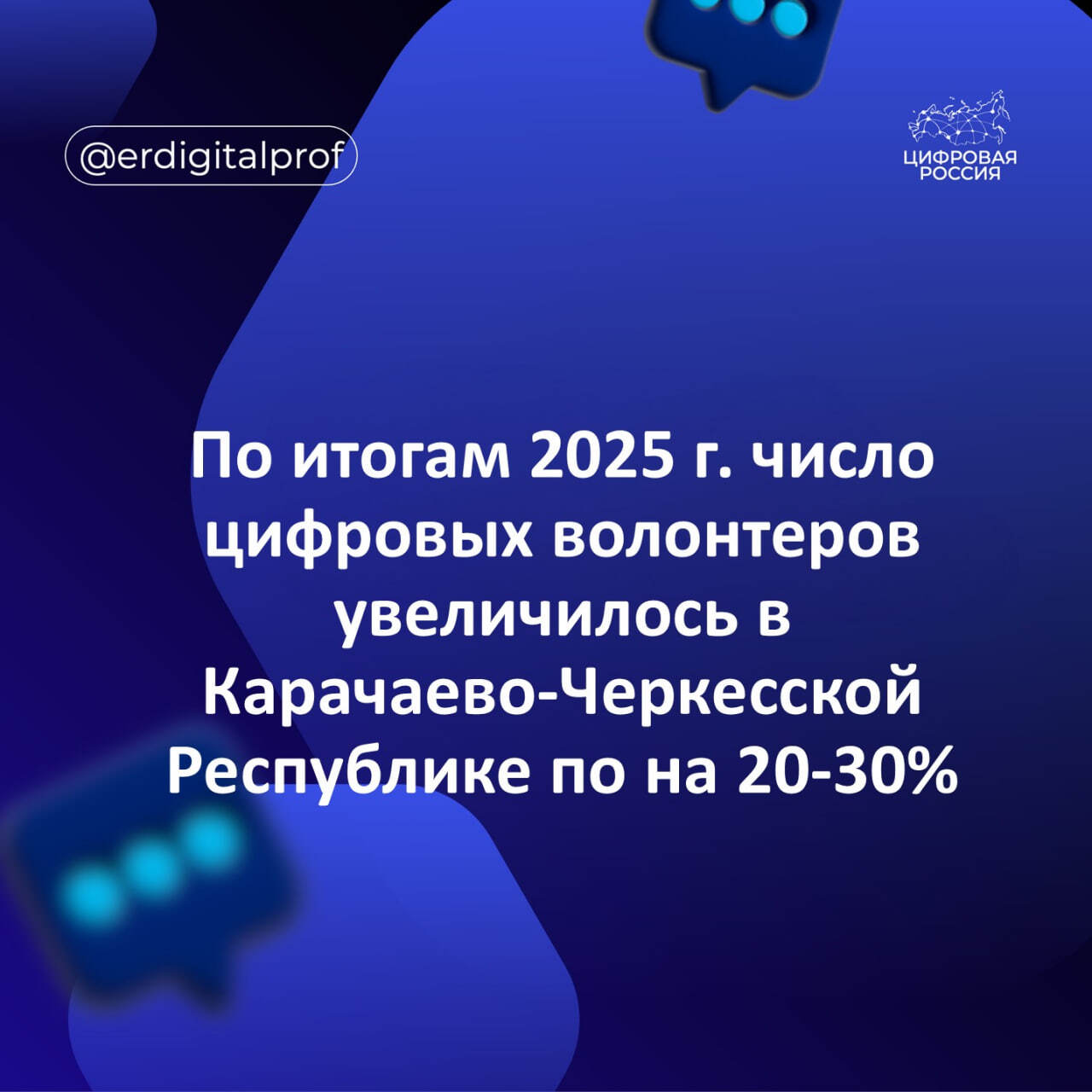 По итогам 2025 г. число цифровых волонтеров увеличилось в Карачаево-Черкесской Республике на 20-30%