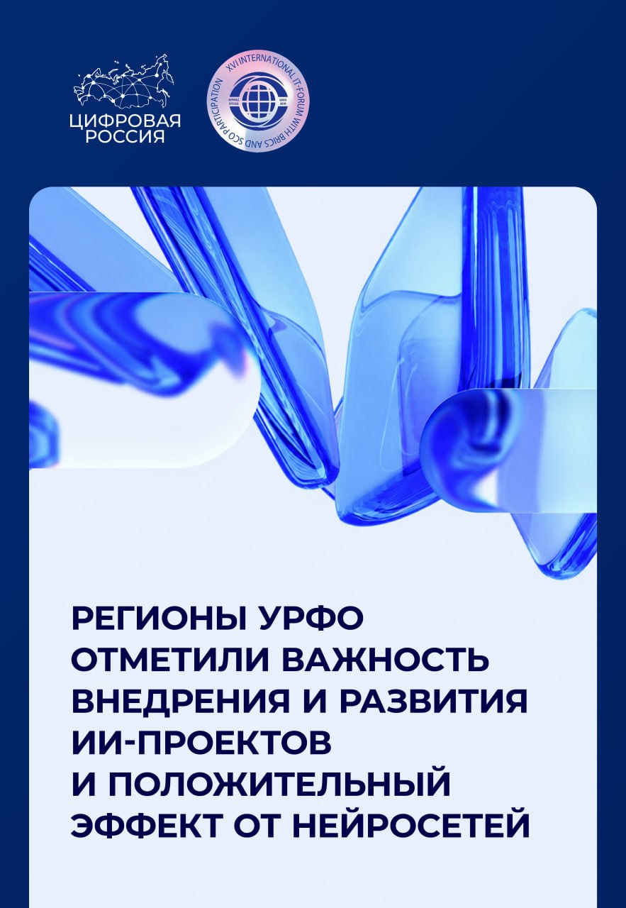 Регионы УрФО отметили важность внедрения и развития ИИ-проектов и положительный эффект от нейросетей