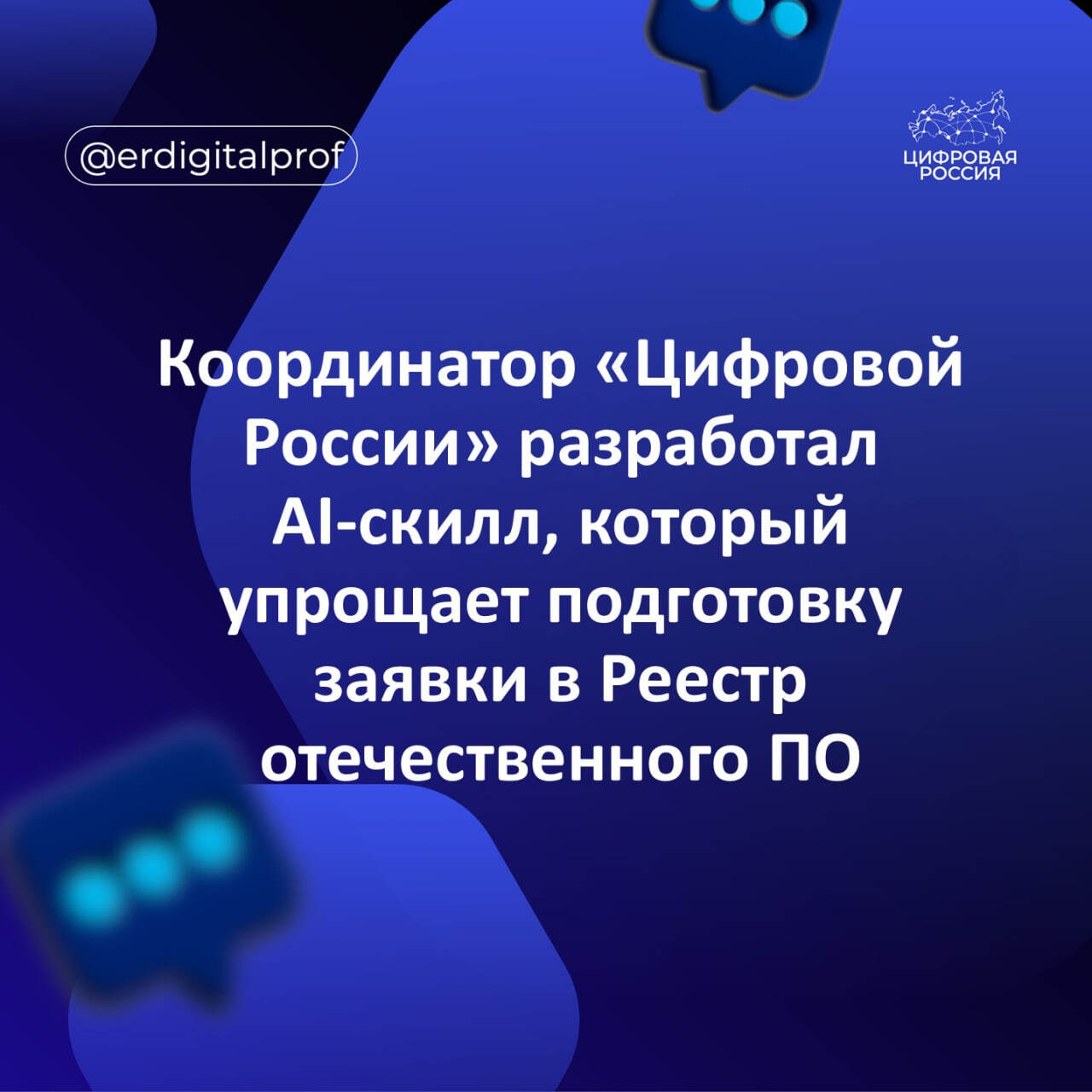 Координатор проекта «Цифровой России» разработал AI-скилл, который упрощает подготовку заявки в Реестр отечественного ПО